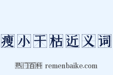 瘦小干枯近义词是什么意思的图片